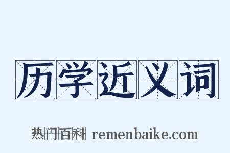 历学近义词是什么意思的图片